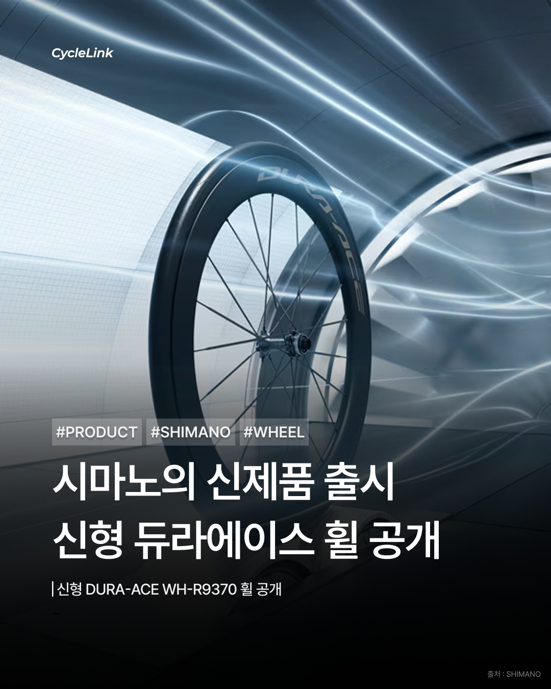 시마노의 신제품 출시, 신형 듀라에이스 휠 공개 · 사진 1