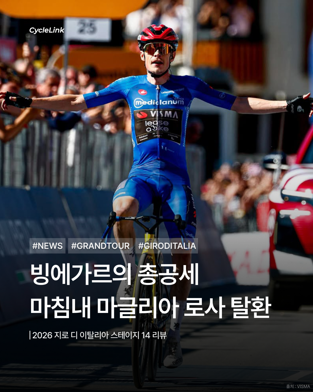 2026 지로 디 이탈리아 스테이지14 | 빙에가르의 총공세 마침내 마글리아 로사 탈환 · 사진 1