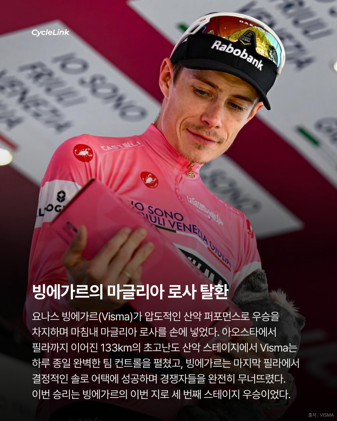 2026 지로 디 이탈리아 스테이지14 | 빙에가르의 총공세 마침내 마글리아 로사 탈환 · 사진 2
