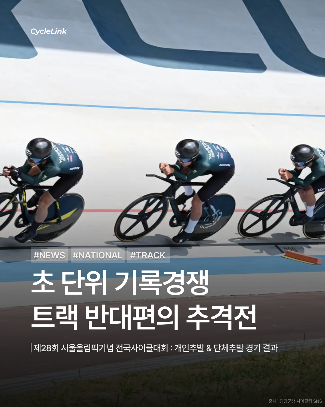 제28회 서울올림픽기념 전국사이클대회 : 개인추발 & 단체추발 경기 결과 · 사진 1