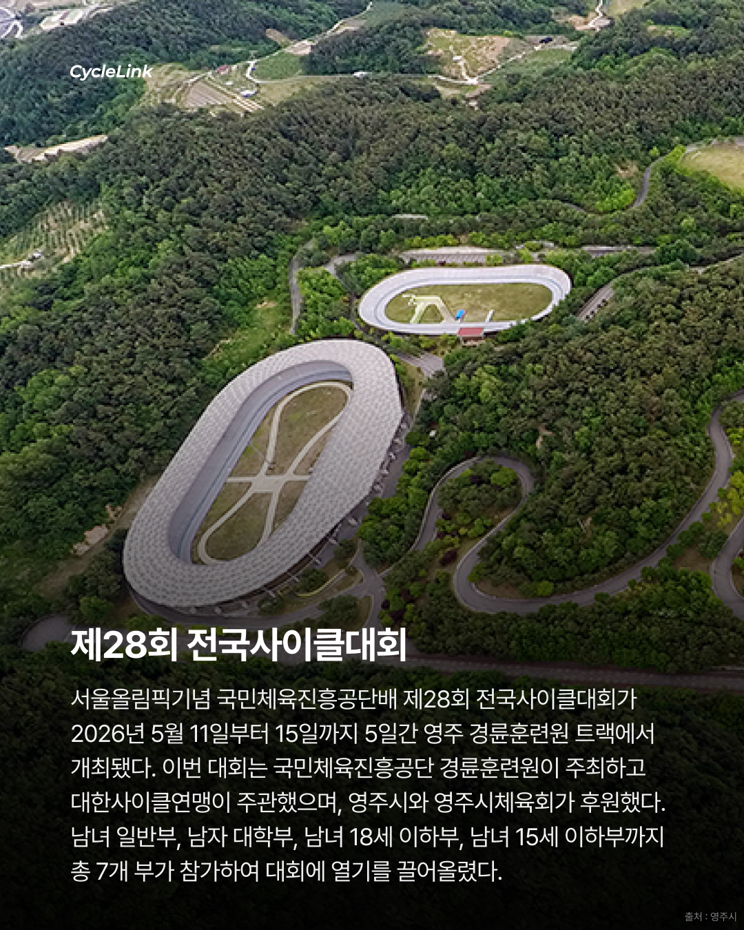 제28회 서울올림픽기념 전국사이클대회 : 개인추발 & 단체추발 경기 결과 · 사진 2