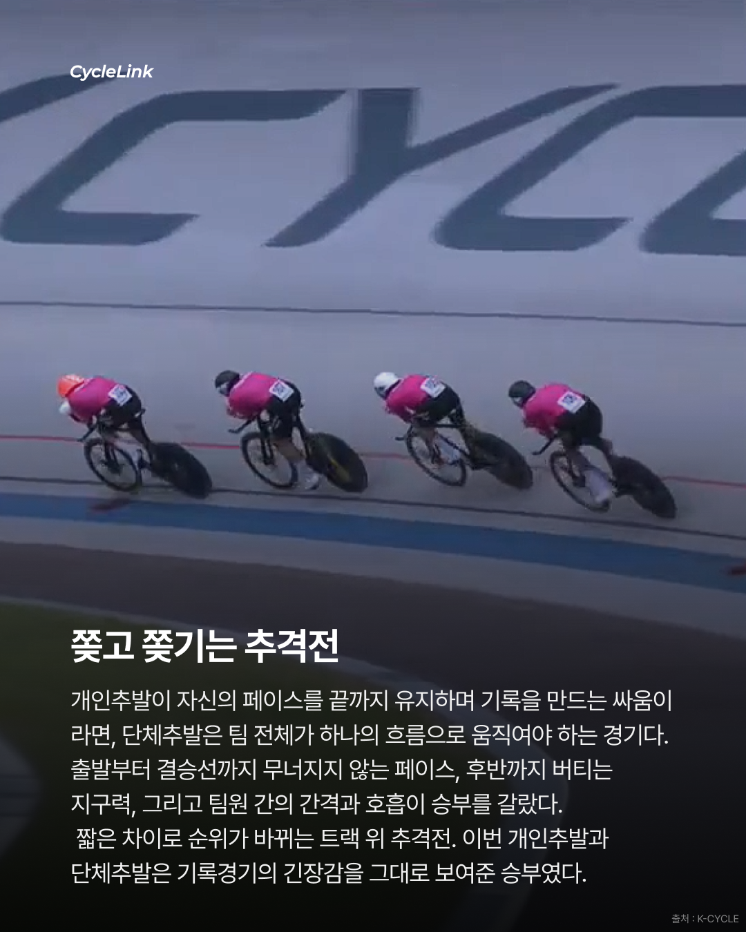제28회 서울올림픽기념 전국사이클대회 : 개인추발 & 단체추발 경기 결과 · 사진 14
