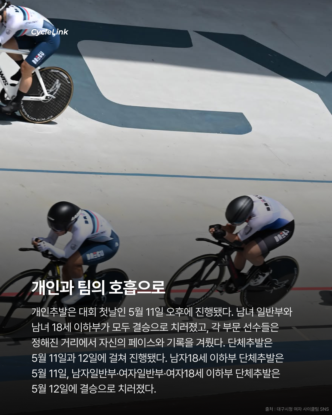 제28회 서울올림픽기념 전국사이클대회 : 개인추발 & 단체추발 경기 결과 · 사진 3