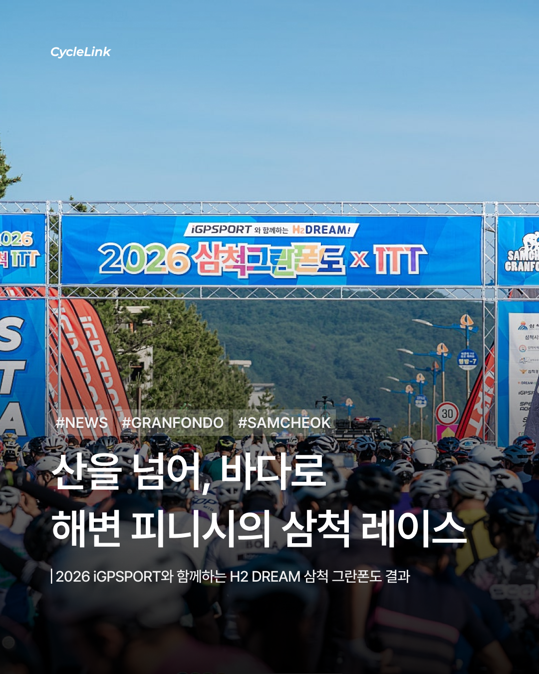 산을 넘어, 바다로 해변 피니시의 삼척 레이스 · 사진 1