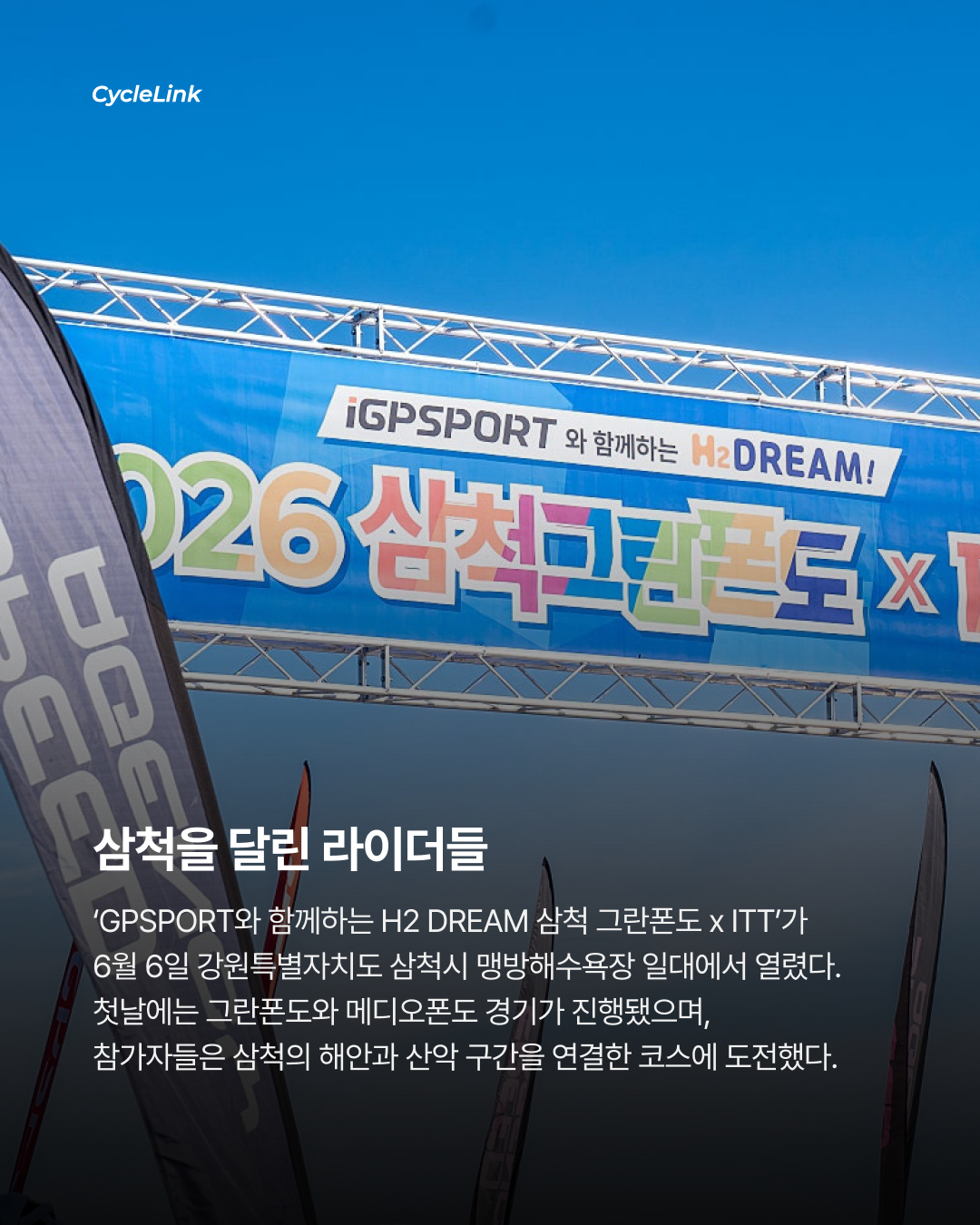 산을 넘어, 바다로 해변 피니시의 삼척 레이스 · 사진 2