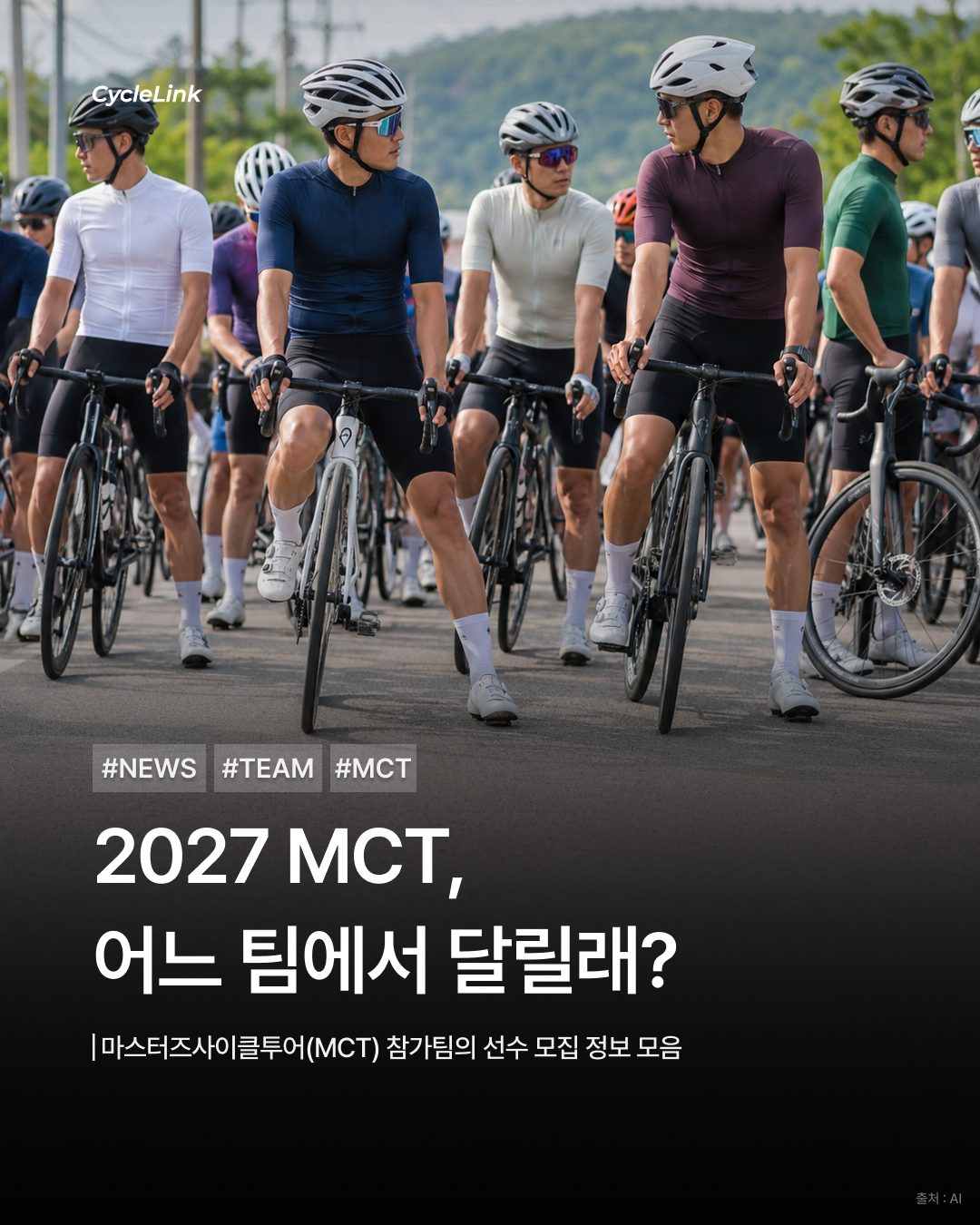 2027 MCT, 어디서 달릴래? · 사진 1