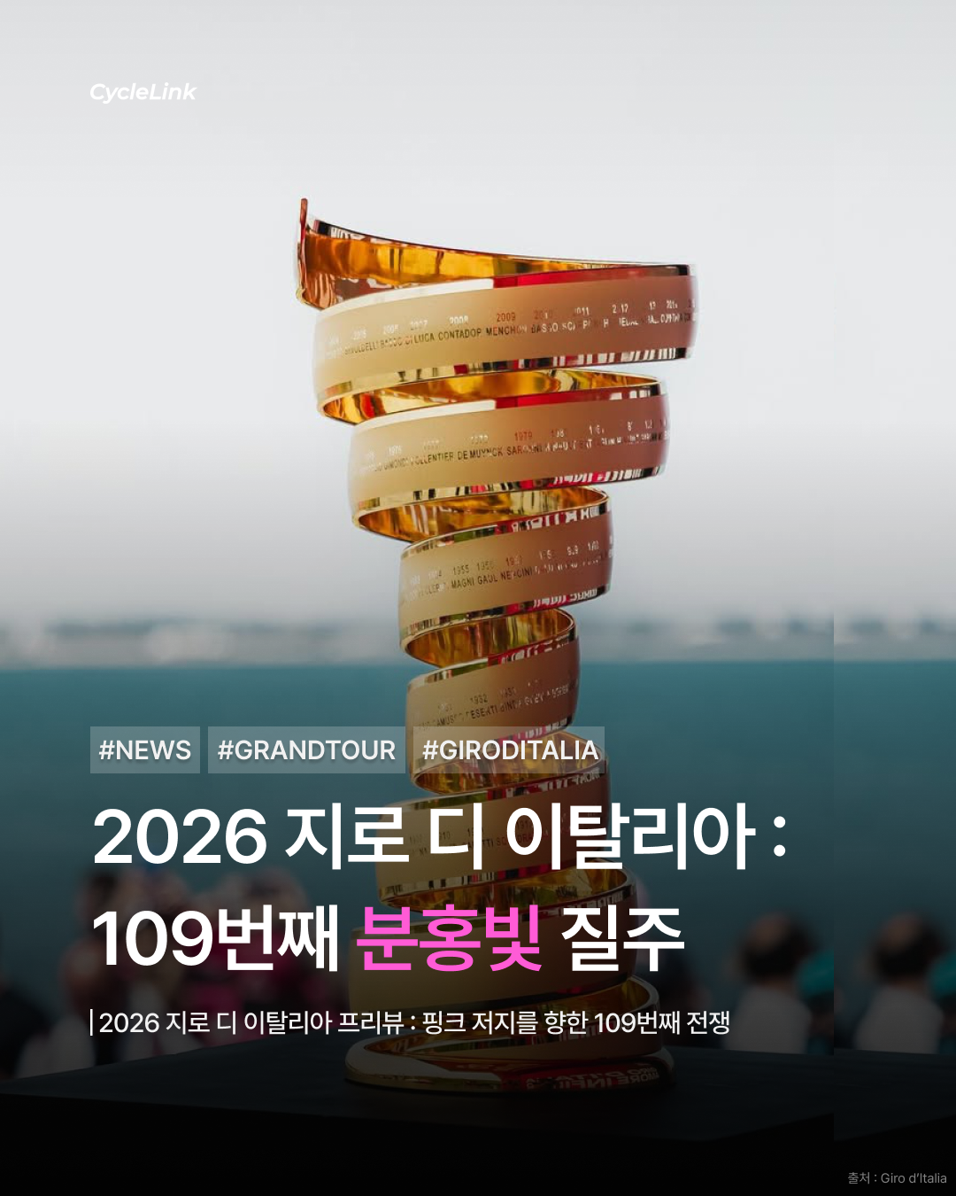 🚴 2026 지로 디탈리아: 핑크 저지를 향한 109번째 전쟁 · 사진 1
