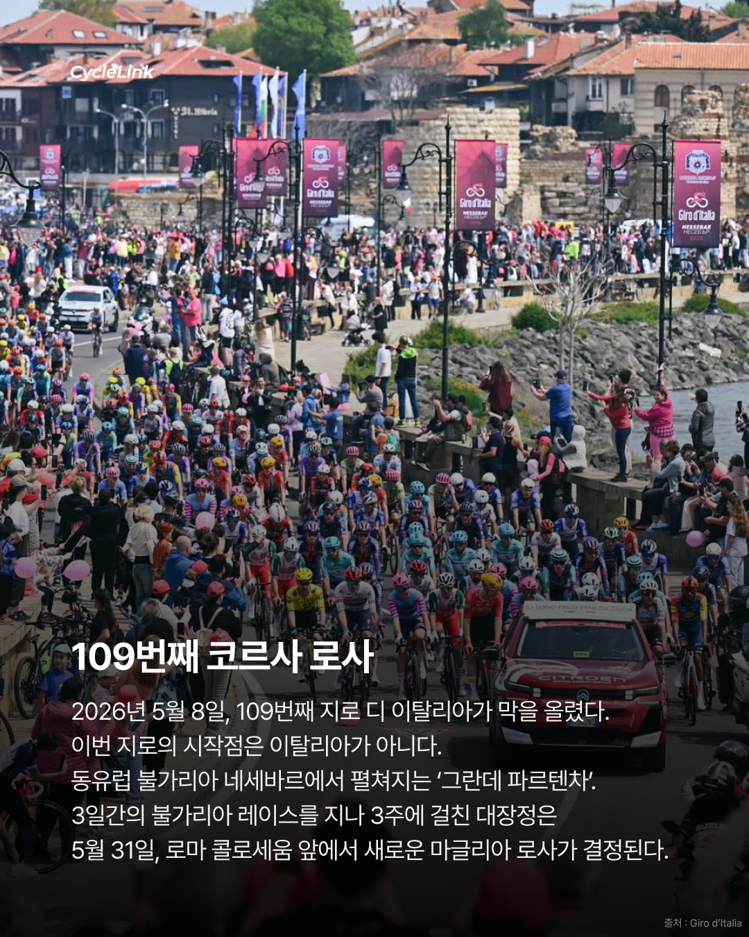 🚴 2026 지로 디탈리아: 핑크 저지를 향한 109번째 전쟁 · 사진 2