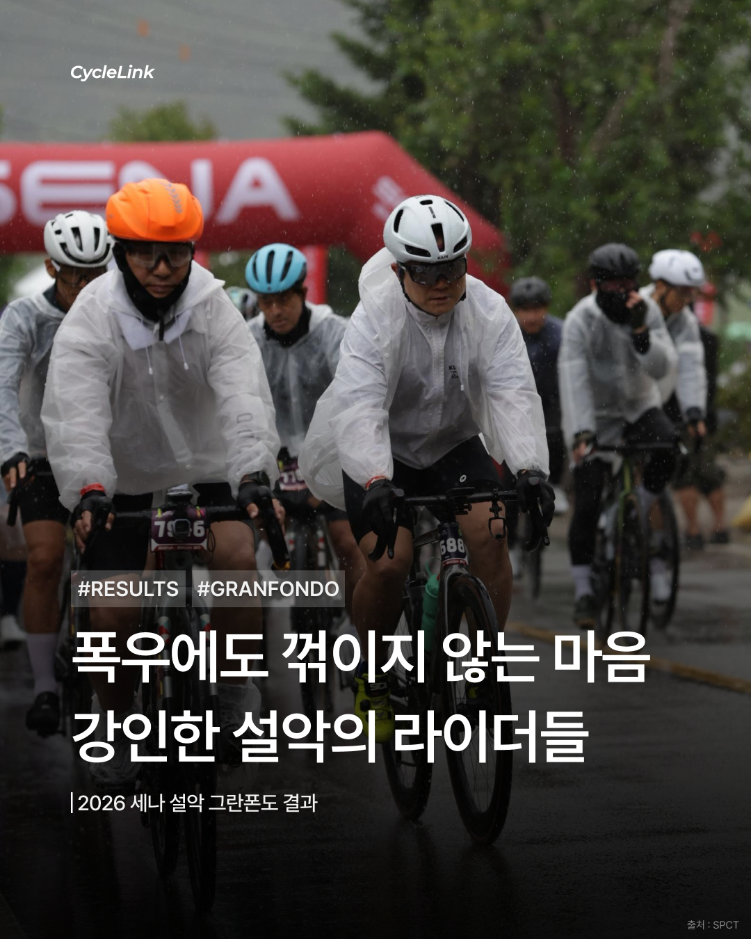 2026 세나 설악그란폰도 | 폭우에도 꺾이지 않는 마음 강인한 설악의 라이더들 · 사진 1