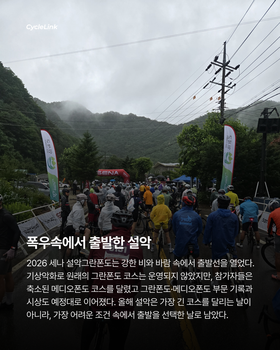 2026 세나 설악그란폰도 | 폭우에도 꺾이지 않는 마음 강인한 설악의 라이더들 · 사진 2