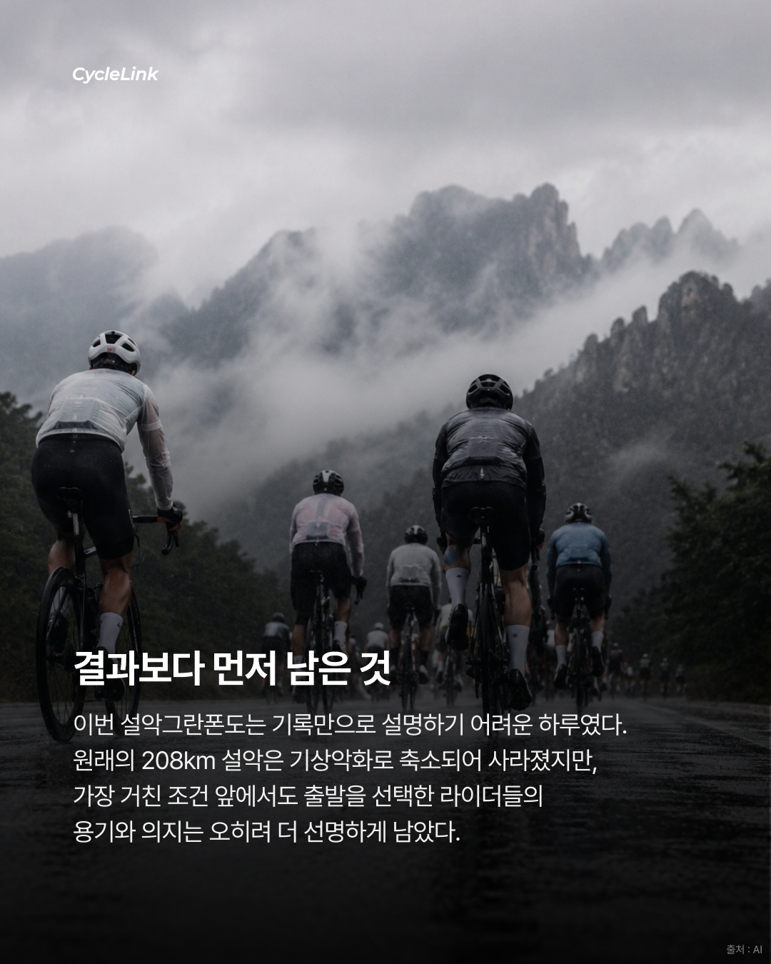 2026 세나 설악그란폰도 | 폭우에도 꺾이지 않는 마음 강인한 설악의 라이더들 · 사진 11