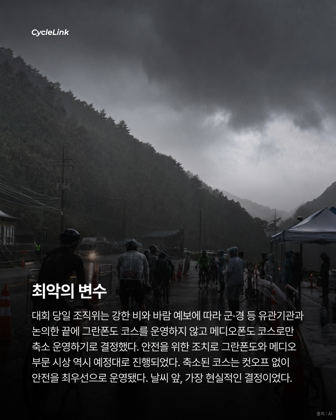 2026 세나 설악그란폰도 | 폭우에도 꺾이지 않는 마음 강인한 설악의 라이더들 · 사진 5