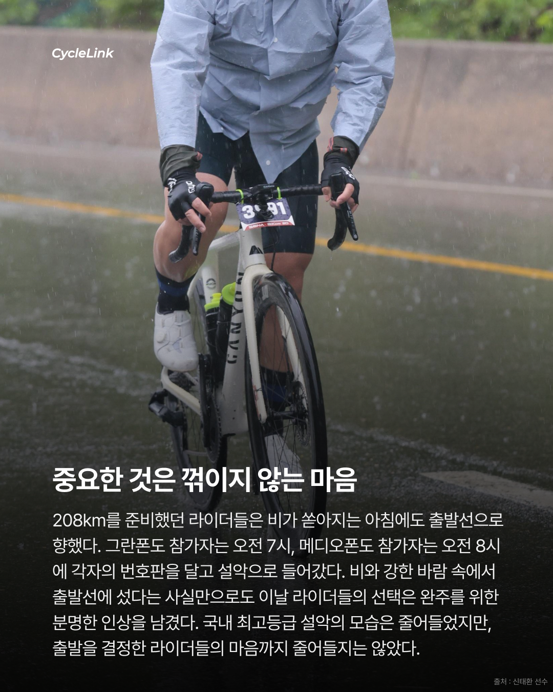 2026 세나 설악그란폰도 | 폭우에도 꺾이지 않는 마음 강인한 설악의 라이더들 · 사진 6