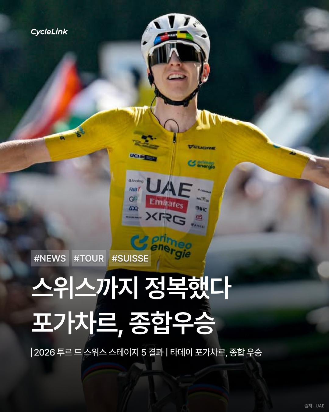 2026 투르 드 스위스 스테이지5 | 스위스까지 정복했다 포가차르, 마지막 산악도 완승 · 사진 1