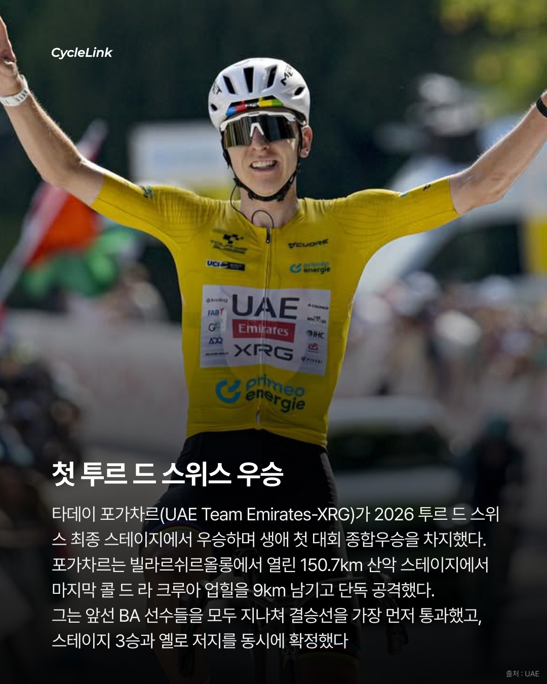 2026 투르 드 스위스 스테이지5 | 스위스까지 정복했다 포가차르, 마지막 산악도 완승 · 사진 2