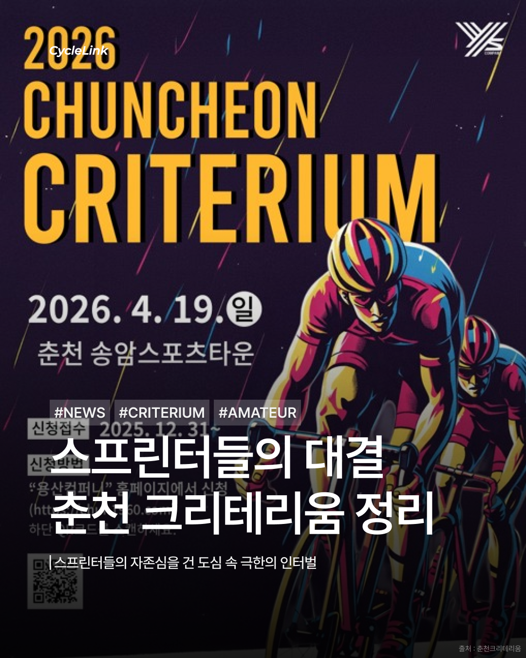 스프린터들의 대결 춘천 크리테리움 정리 · 사진 1