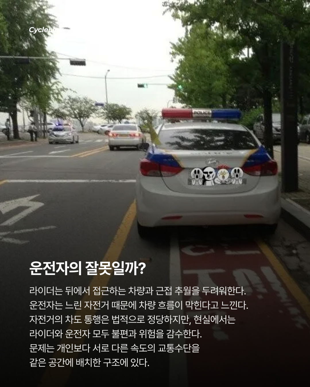 법은 차도로, 현실은 어디로? 자전거 통행을 둘러싼 법과 현실의 충돌 · 사진 4