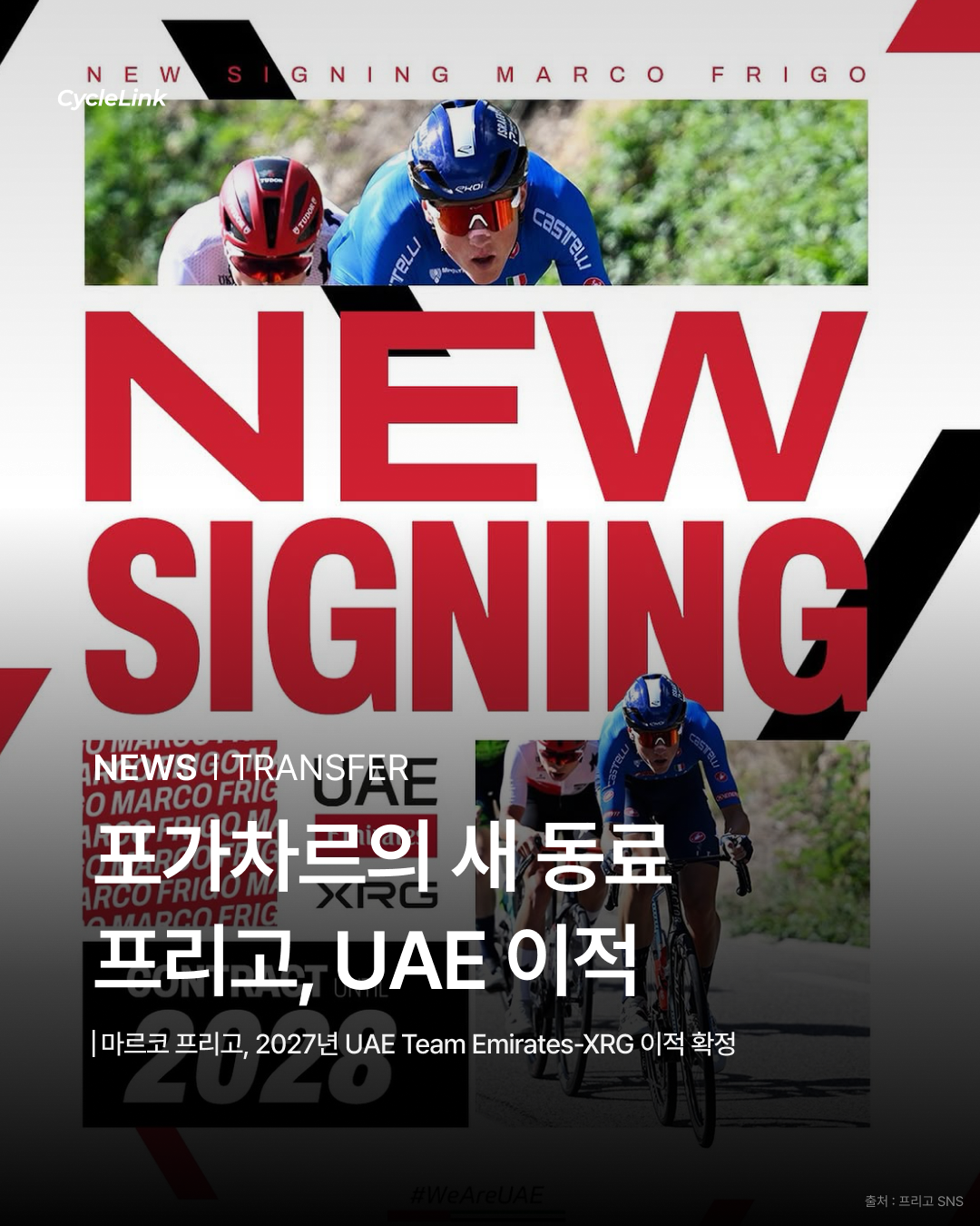 포가차르의 새 동료 프리고, UAE 이적 · 사진 1