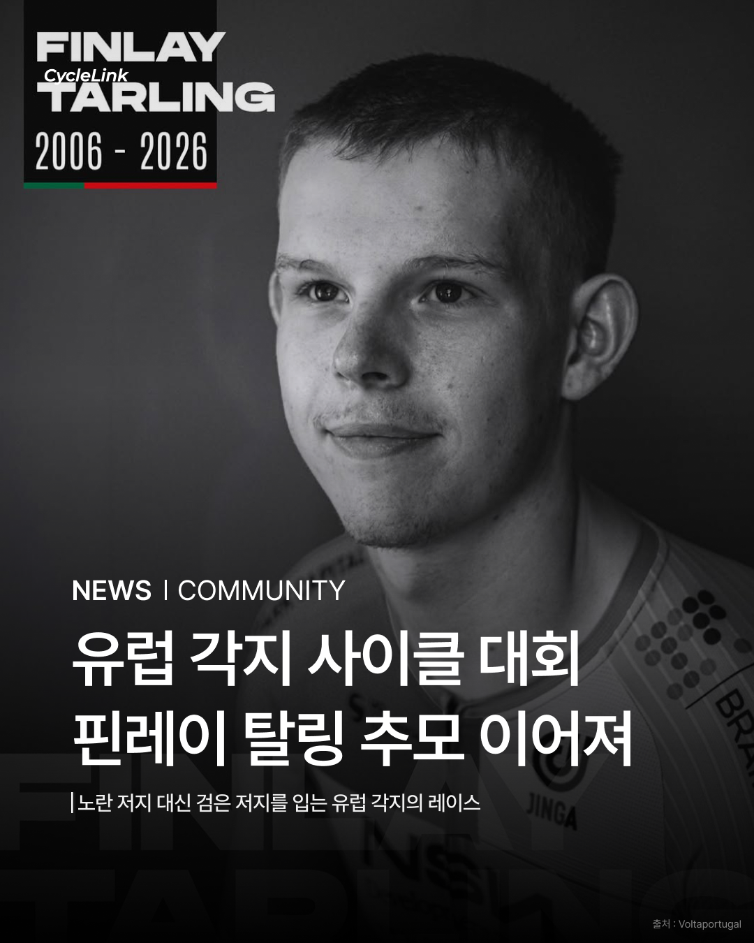 유럽 각지 사이클 대회 핀레이 탈링 추모 이어져 · 사진 1