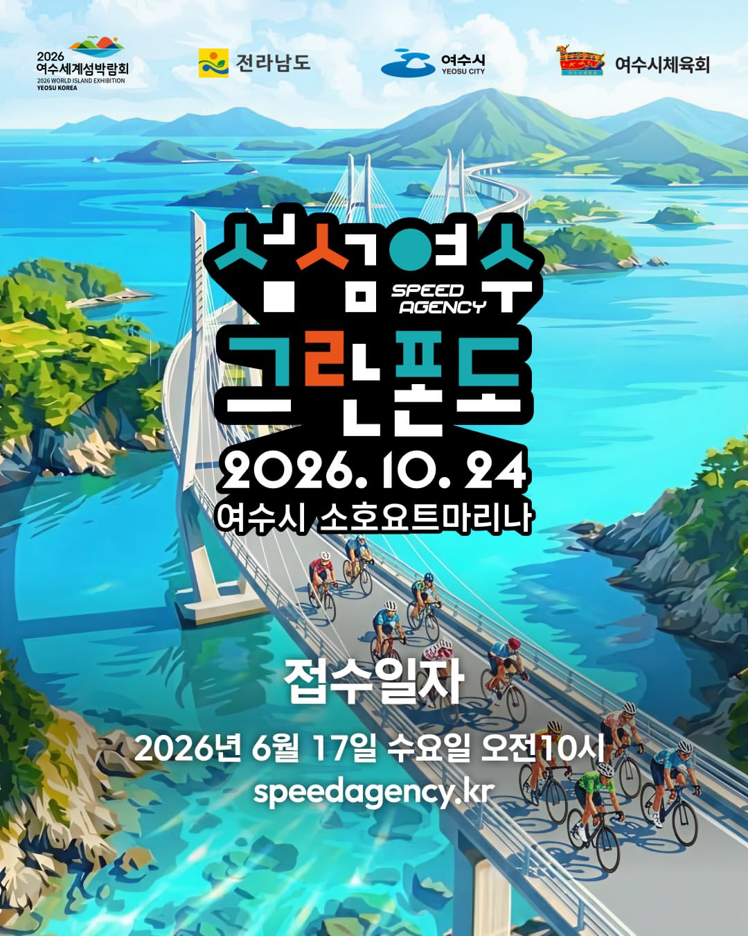 WINSPACE와 함께하는 2026 섬섬여수 그란폰도 · 사진 1