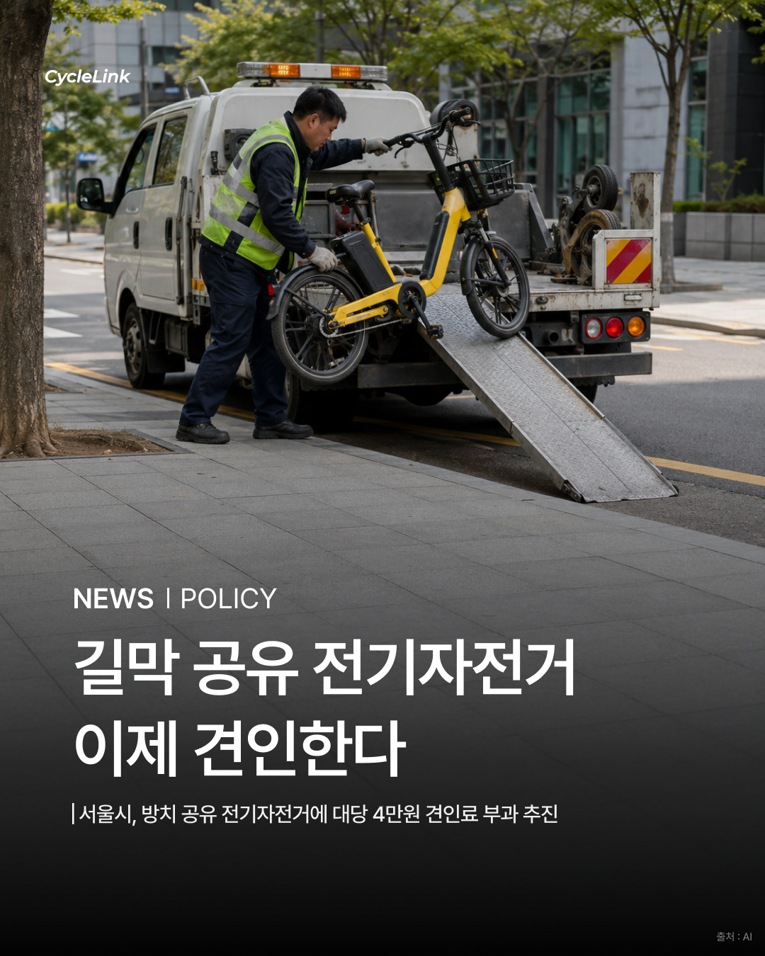 길막 공유 전기자전거 이제 견인한다 · 사진 1