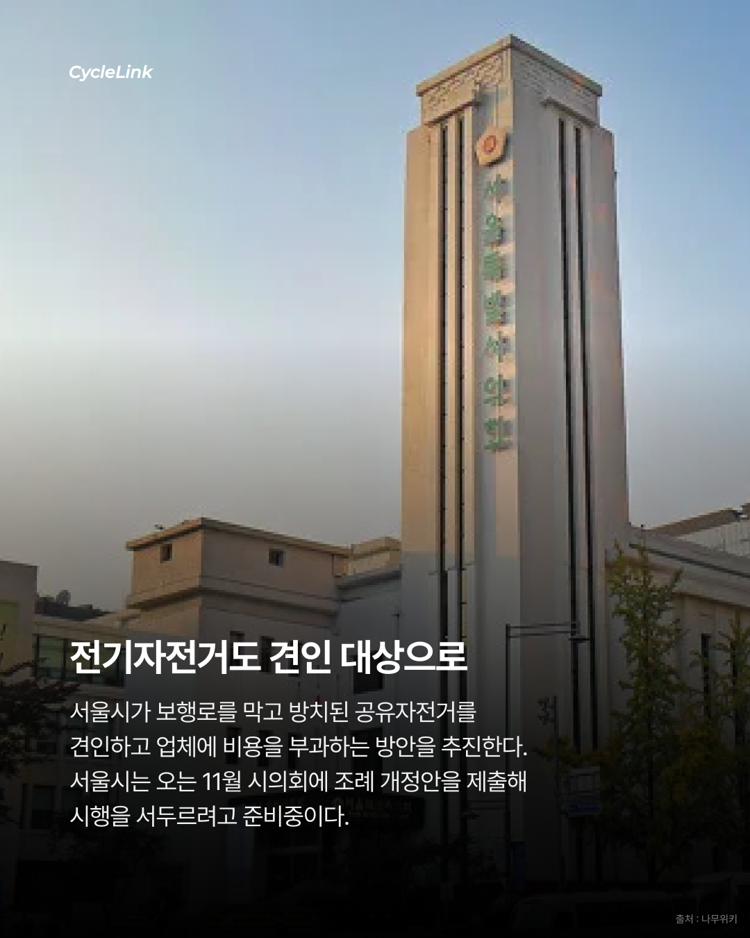 길막 공유 전기자전거 이제 견인한다 · 사진 2