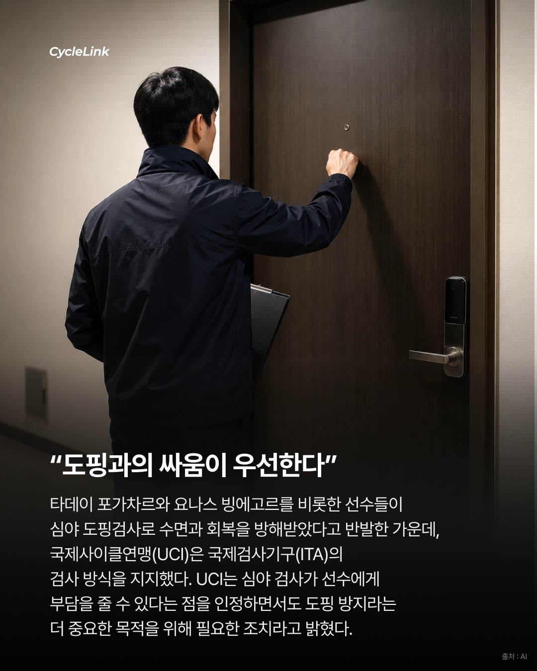 새벽 도핑검사 논란, UCI는 정면 지지 · 사진 2