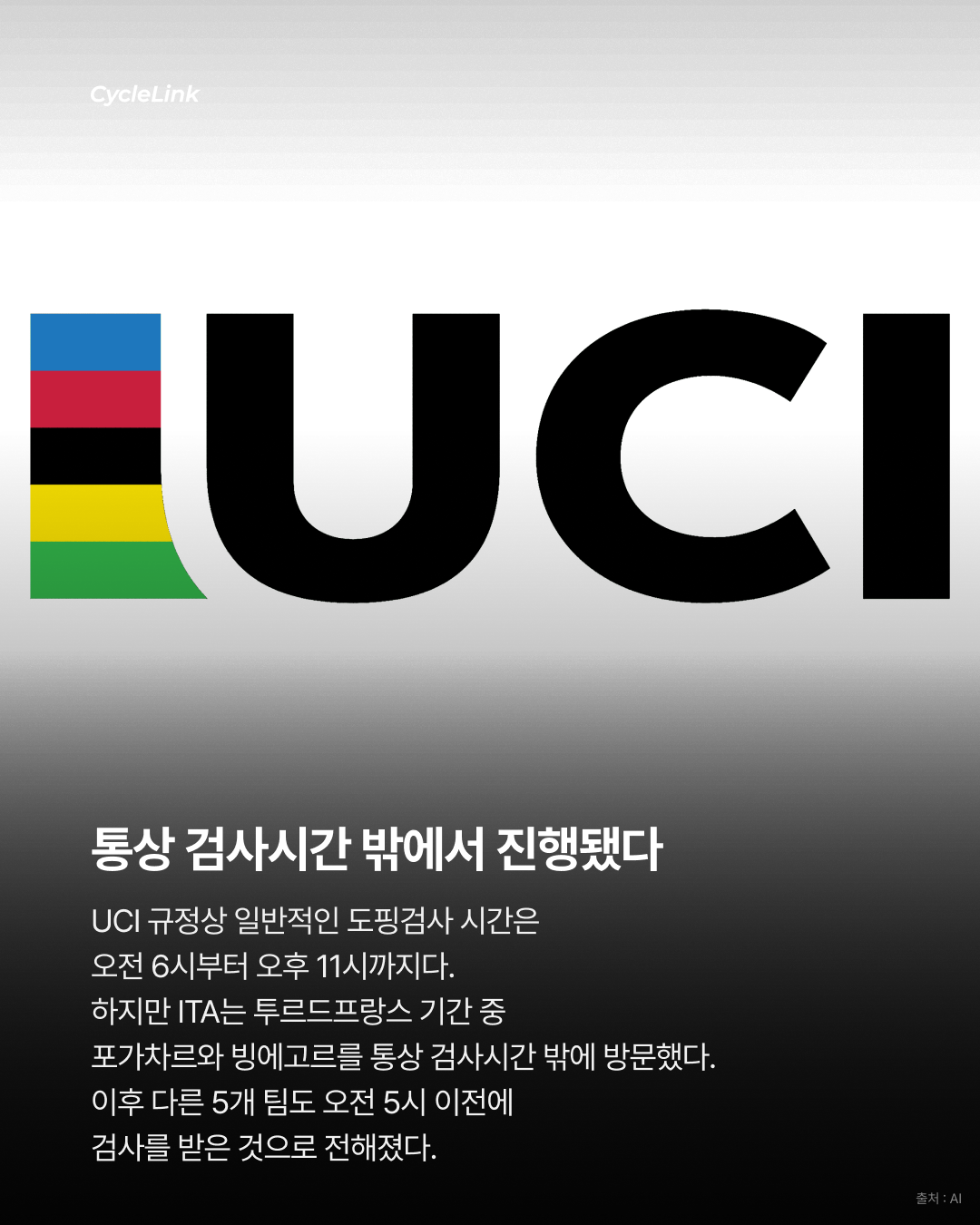 새벽 도핑검사 논란, UCI는 정면 지지 · 사진 3
