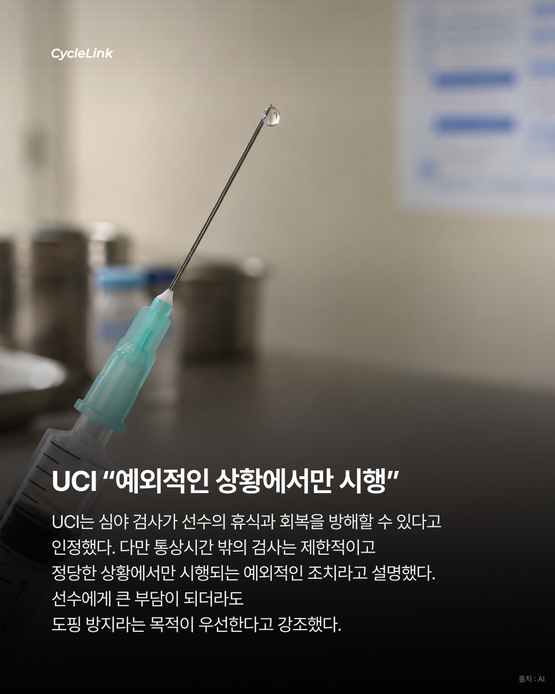 새벽 도핑검사 논란, UCI는 정면 지지 · 사진 5