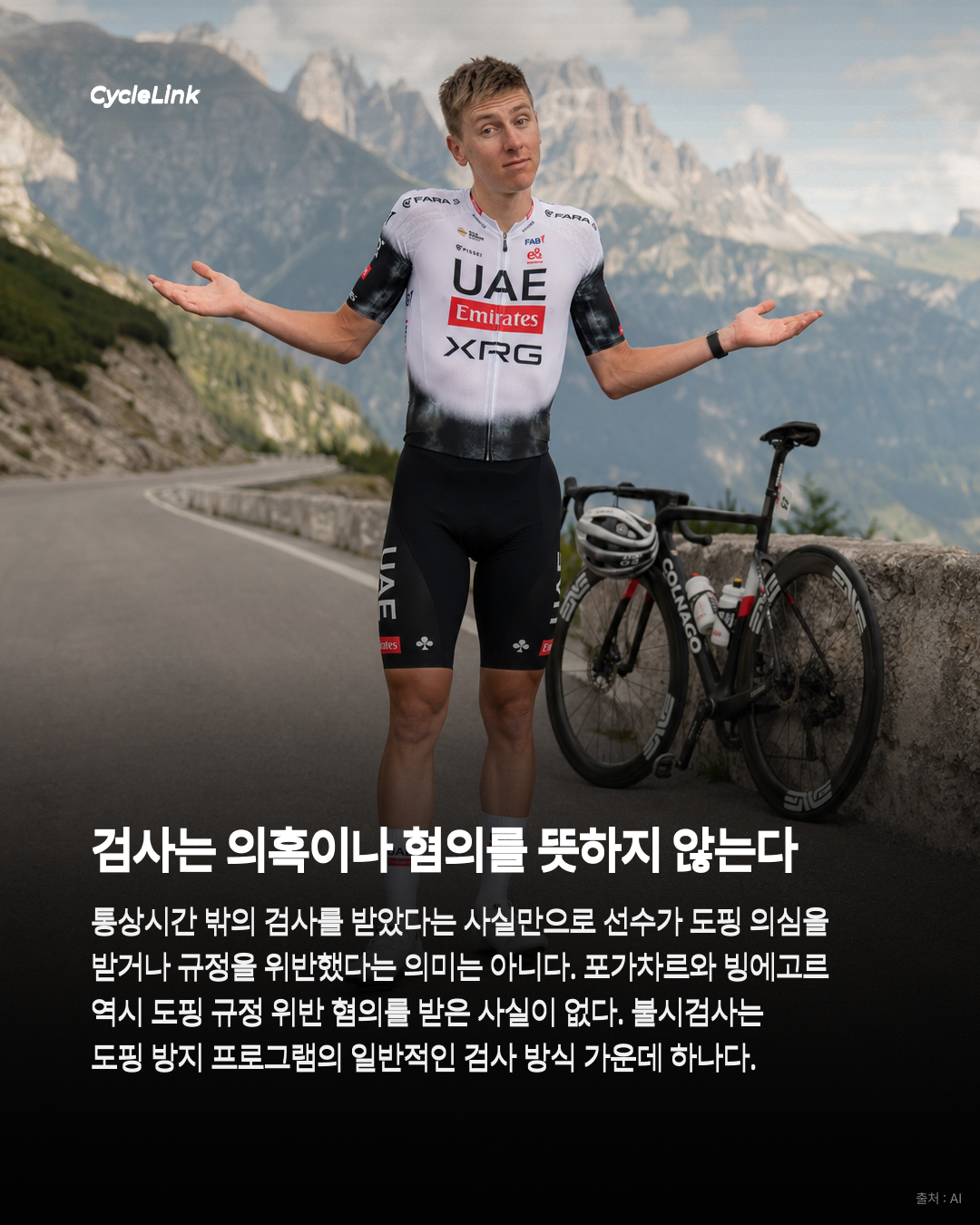 새벽 도핑검사 논란, UCI는 정면 지지 · 사진 6