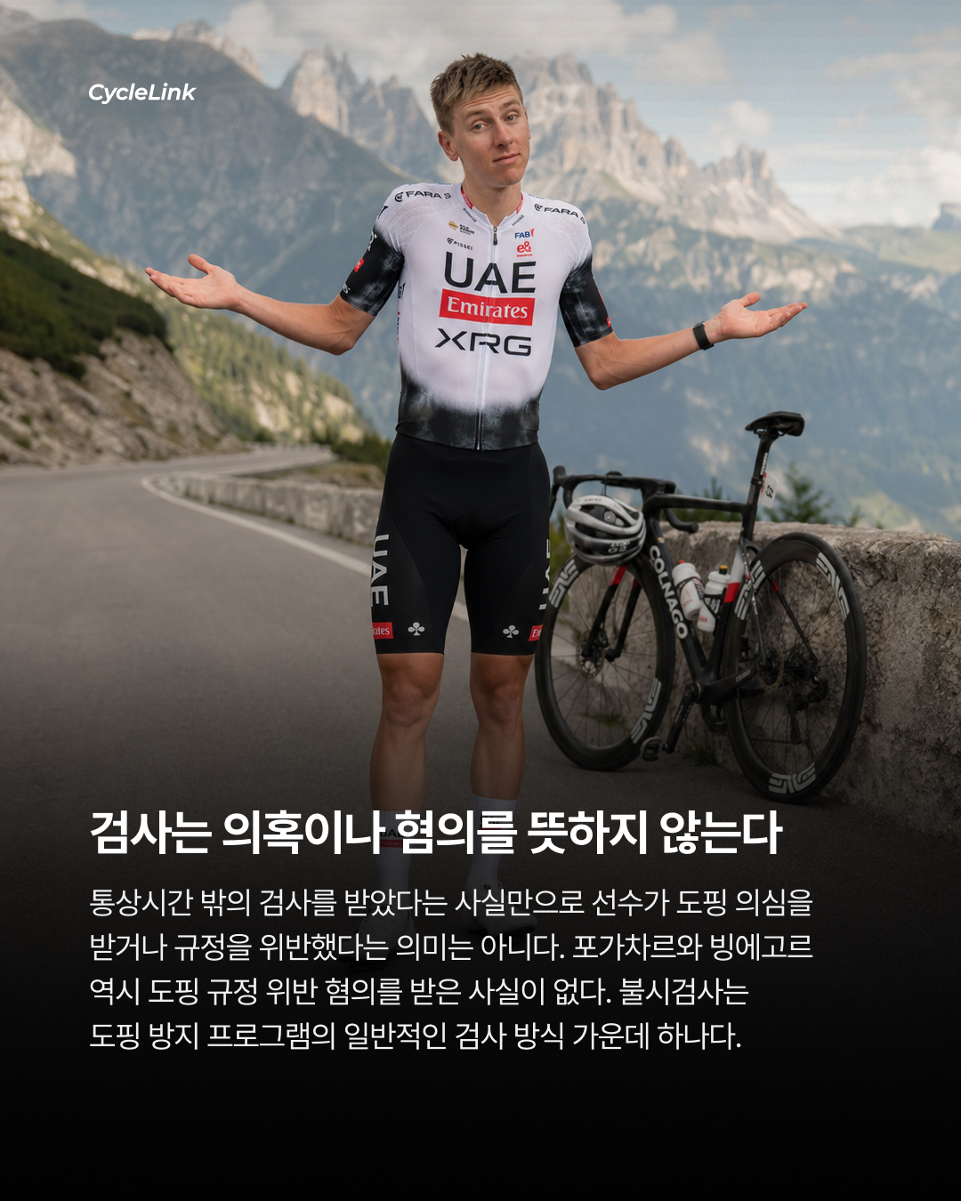 새벽 도핑검사 논란, UCI는 정면 지지 · 사진 7