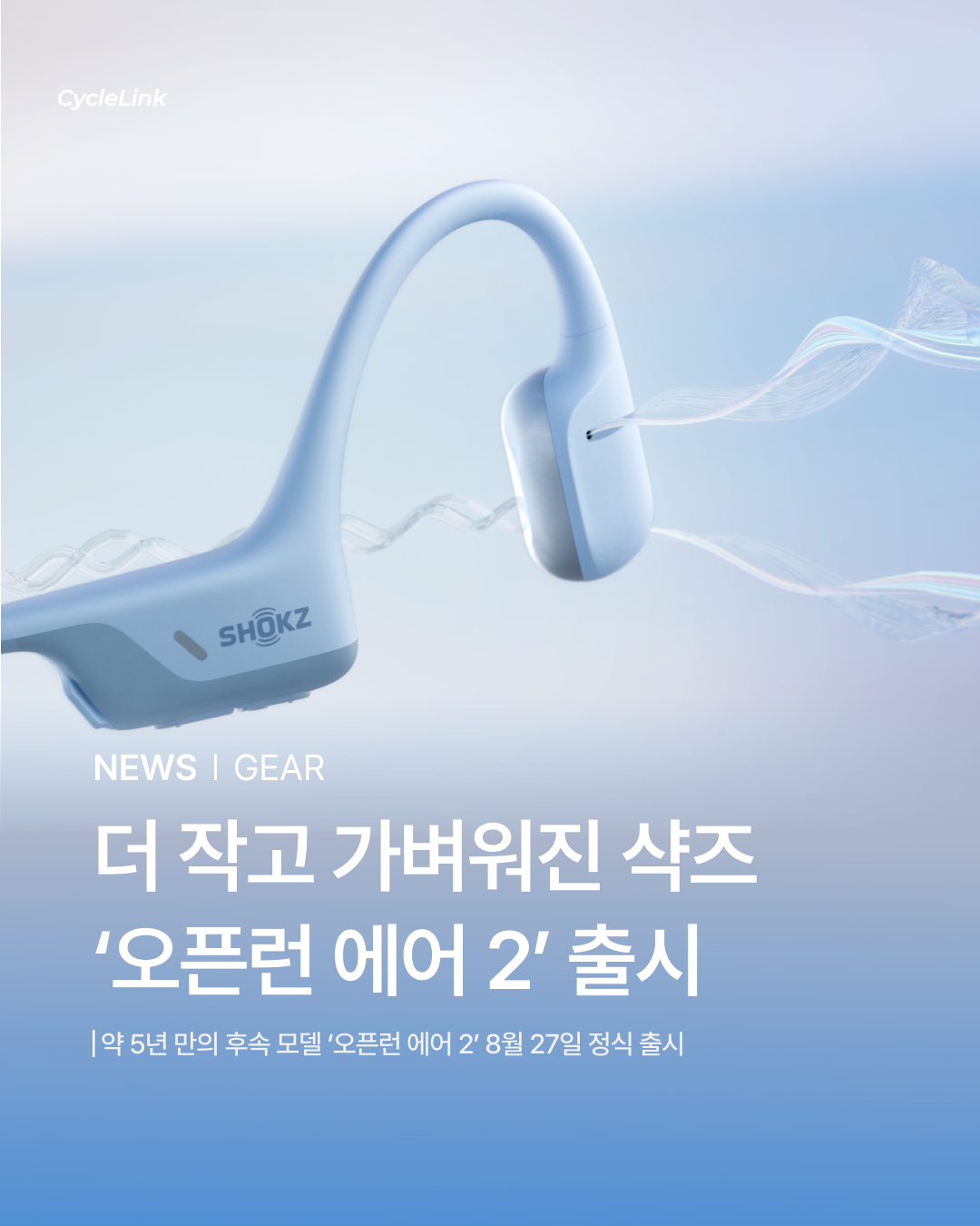 더 작고 가벼워진 샥즈 ‘오픈런 에어 2’ 출시 · 사진 1