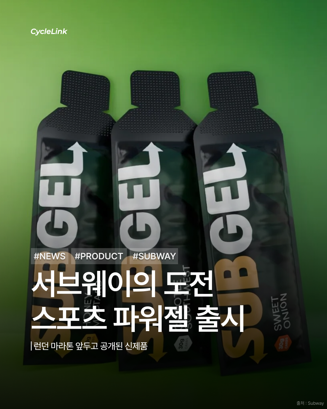 서브웨이의 도전, 스포츠 파워젤 출시 · 사진 1