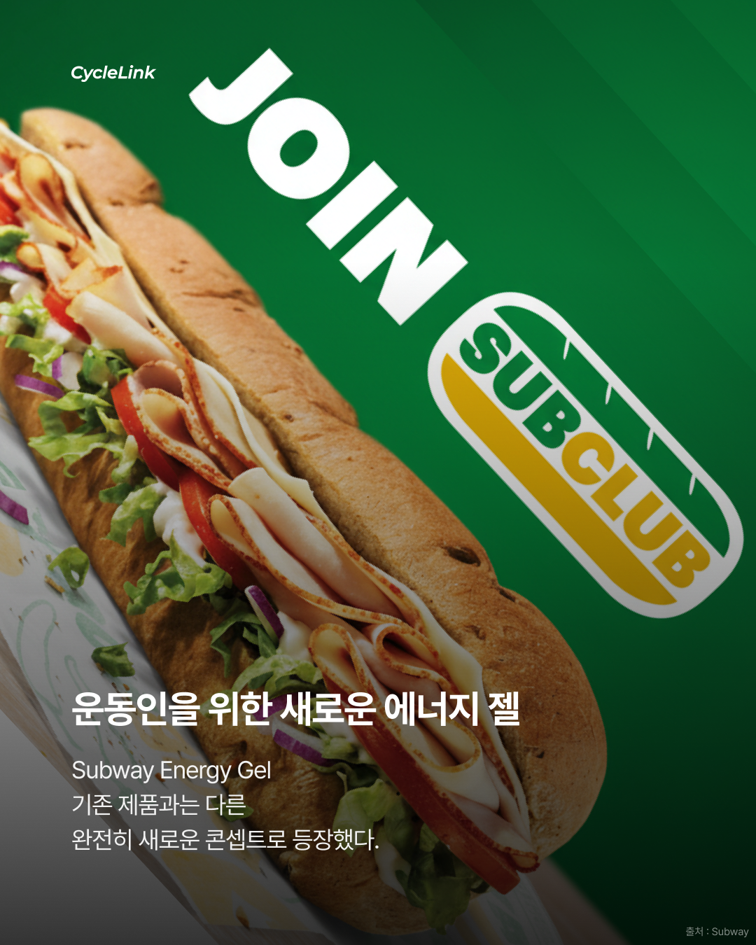 서브웨이의 도전, 스포츠 파워젤 출시 · 사진 2