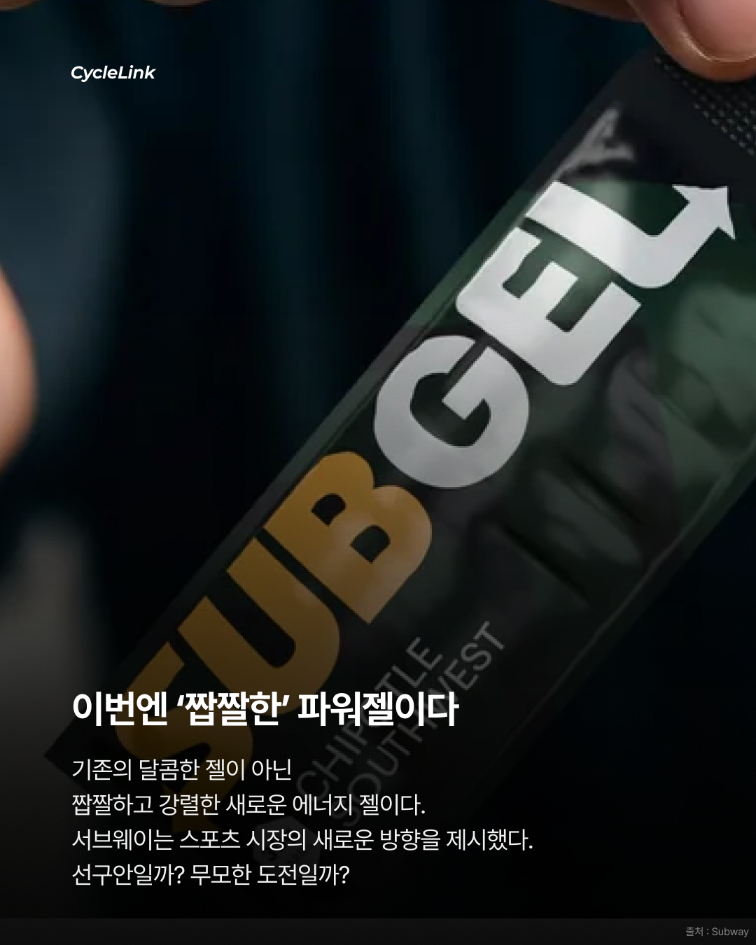 서브웨이의 도전, 스포츠 파워젤 출시 · 사진 3