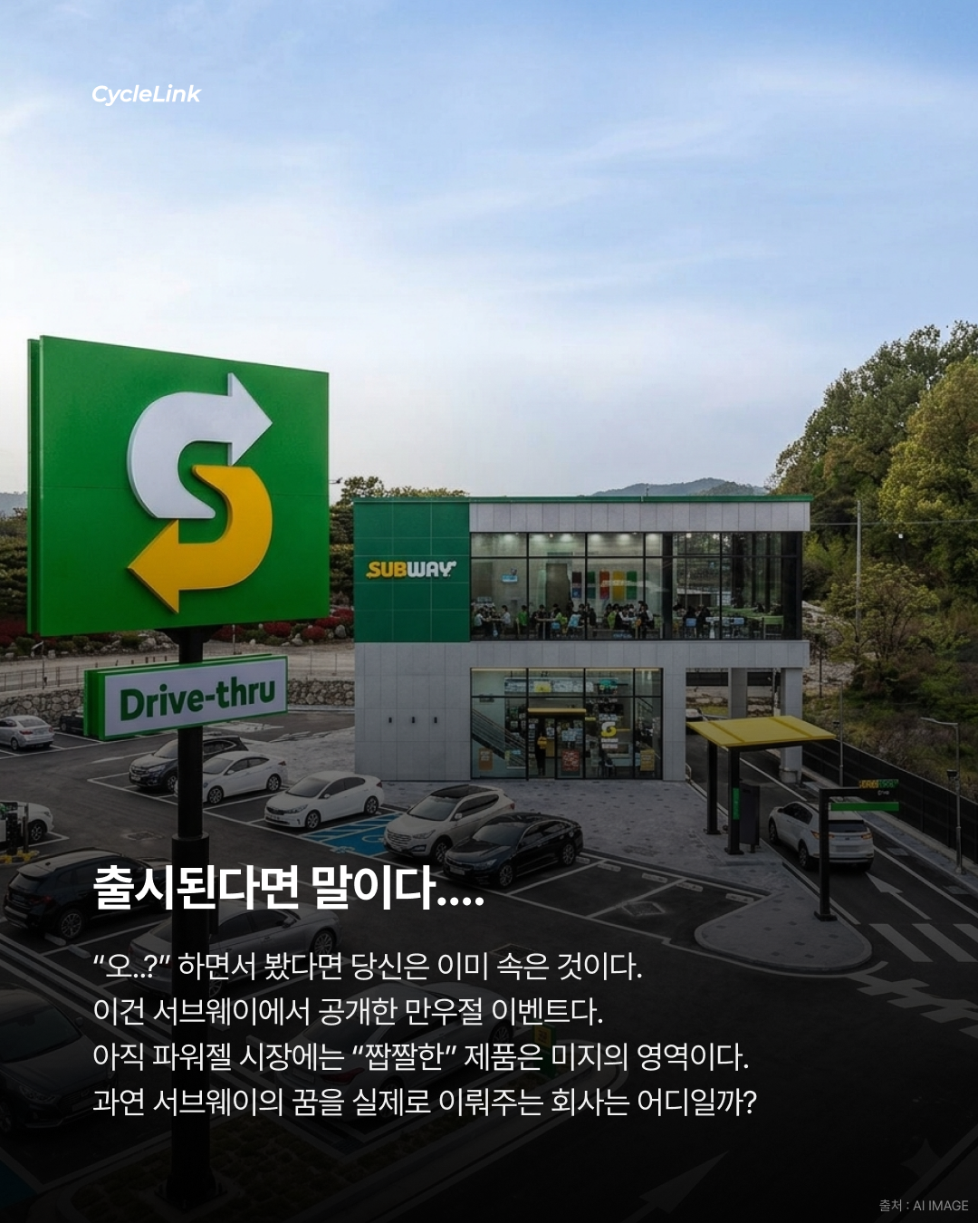 서브웨이의 도전, 스포츠 파워젤 출시 · 사진 8