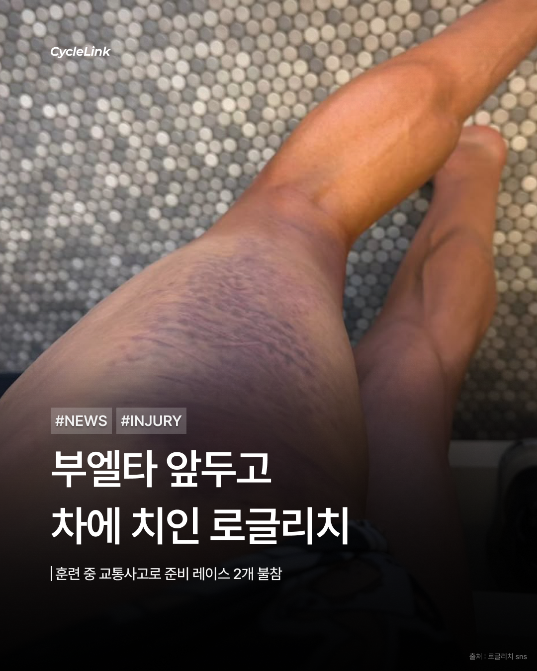 부엘타 앞두고 차에 치인 로글리치 · 사진 1