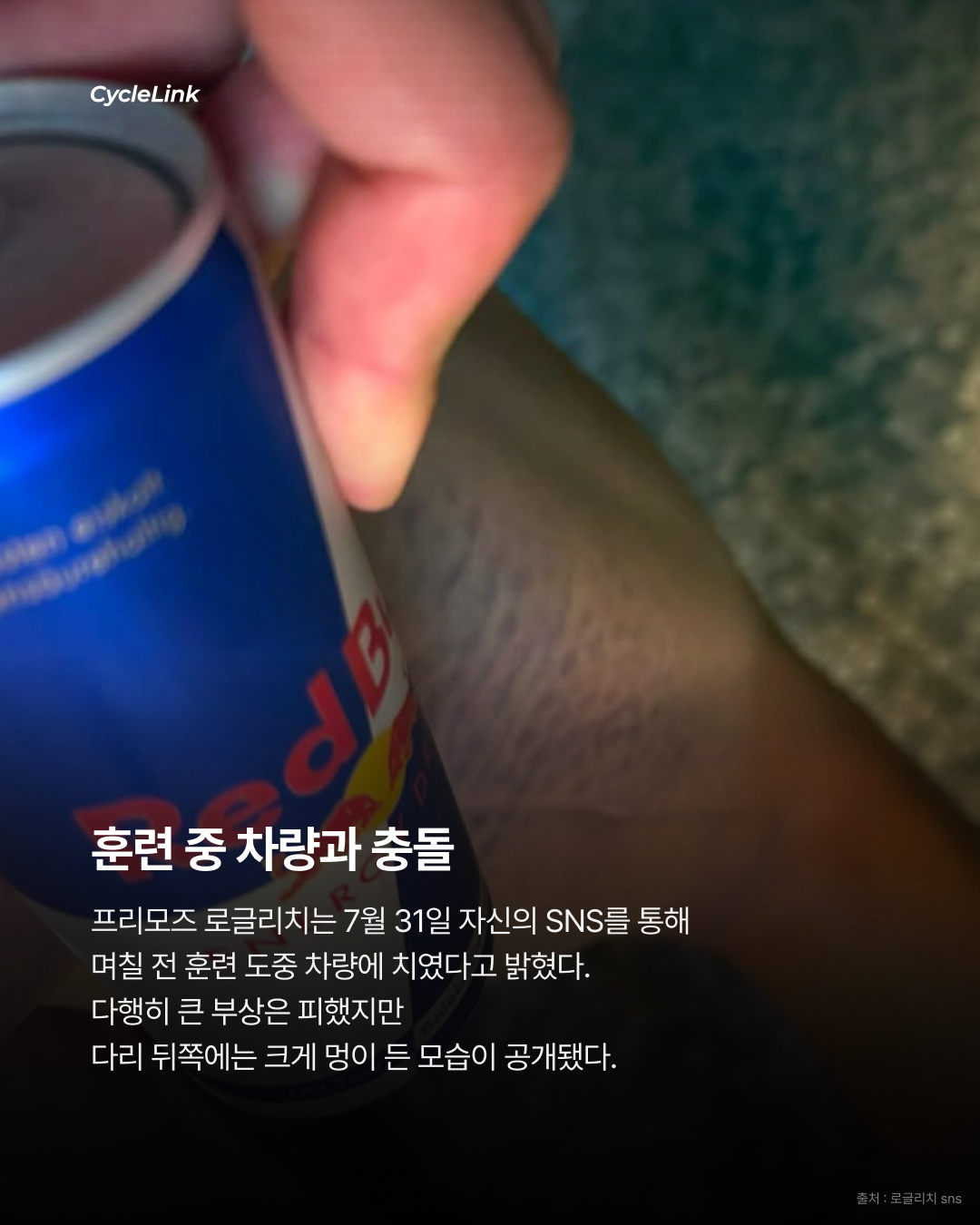 부엘타 앞두고 차에 치인 로글리치 · 사진 2