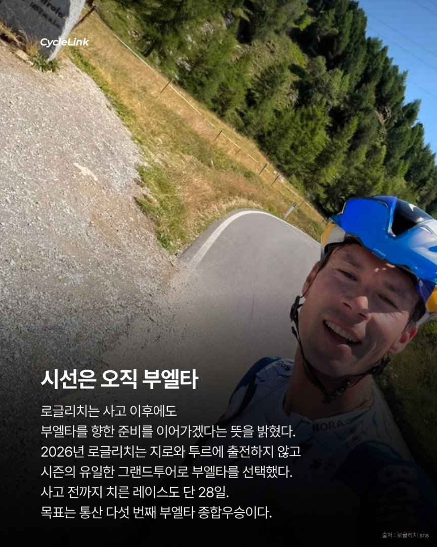 부엘타 앞두고 차에 치인 로글리치 · 사진 4