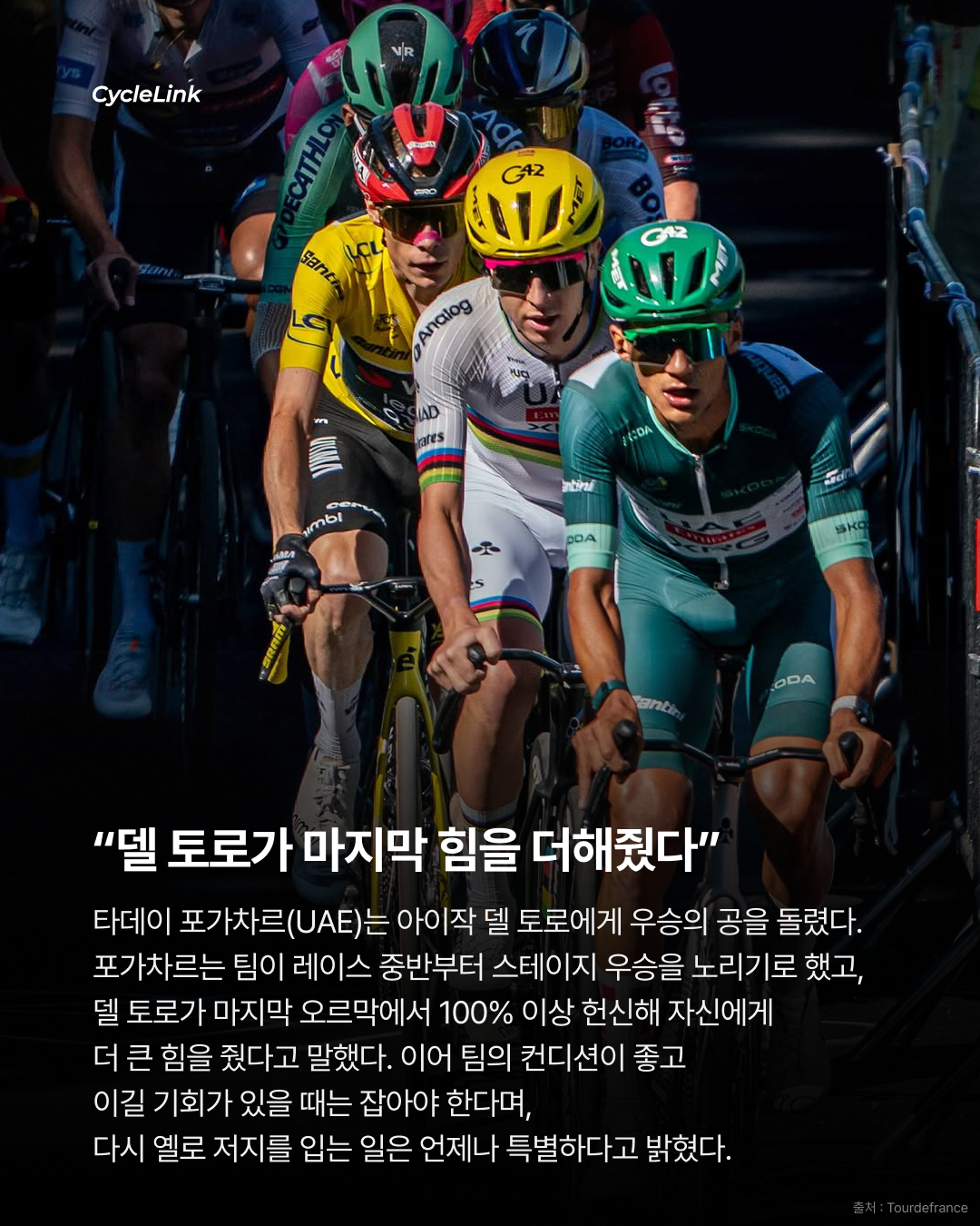 포가차르, 종합선두 탈환, 투르 속 UAE의 독주 · 사진 7