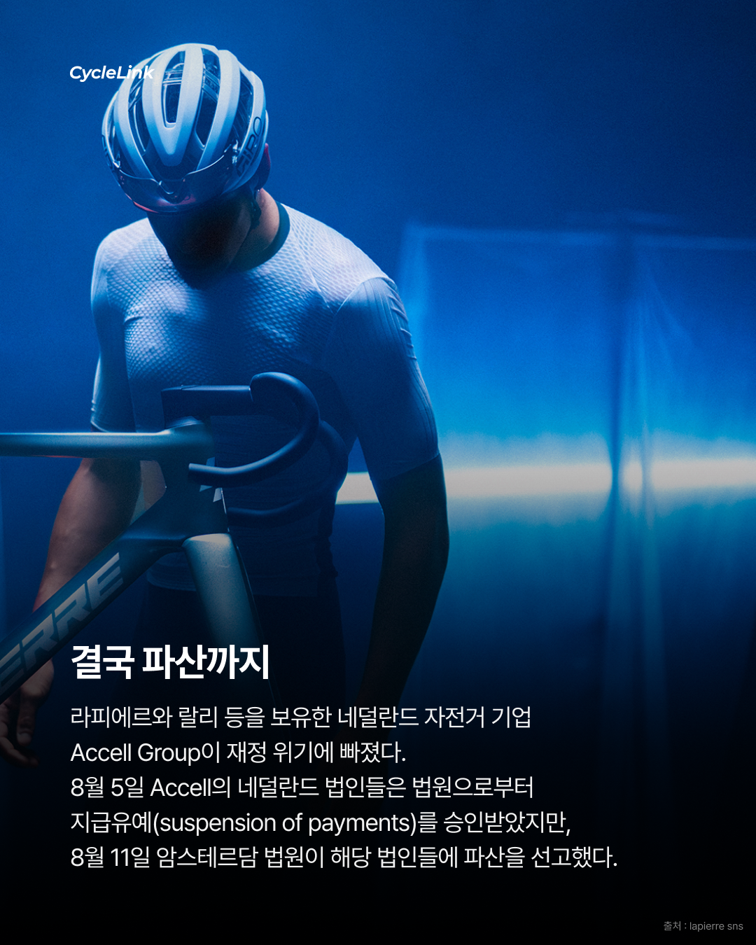 라피에르 대위기, 모회사가 파산했다 · 사진 2