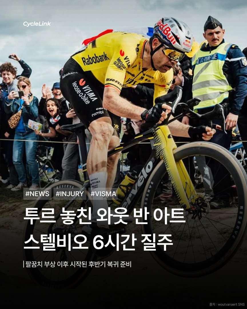 투르 놓친 와웃 반 아트 스텔비오 6시간 질주 · 사진 1