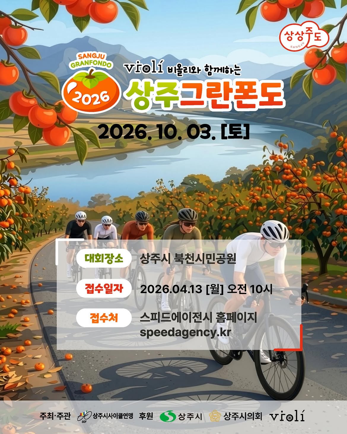 비올리와 함께하는 2026 상주그란폰도 · 사진 1