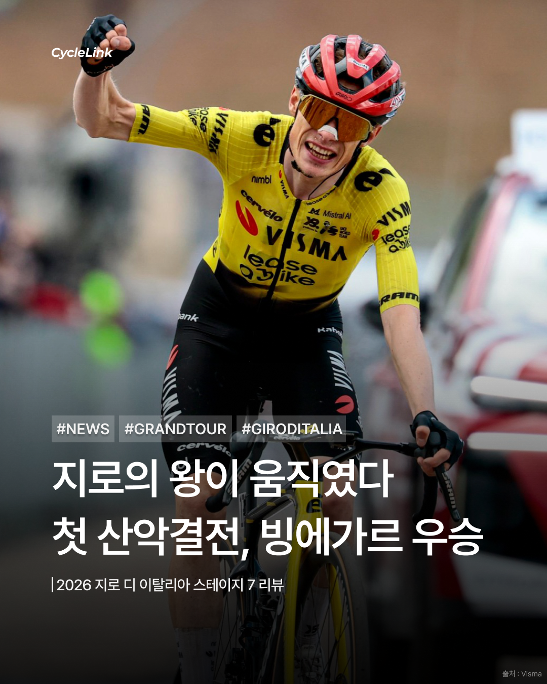 2026 지로 디 이탈리아 스테이지7 | 빙에고르, 블록하우스를 정복하다 · 사진 1