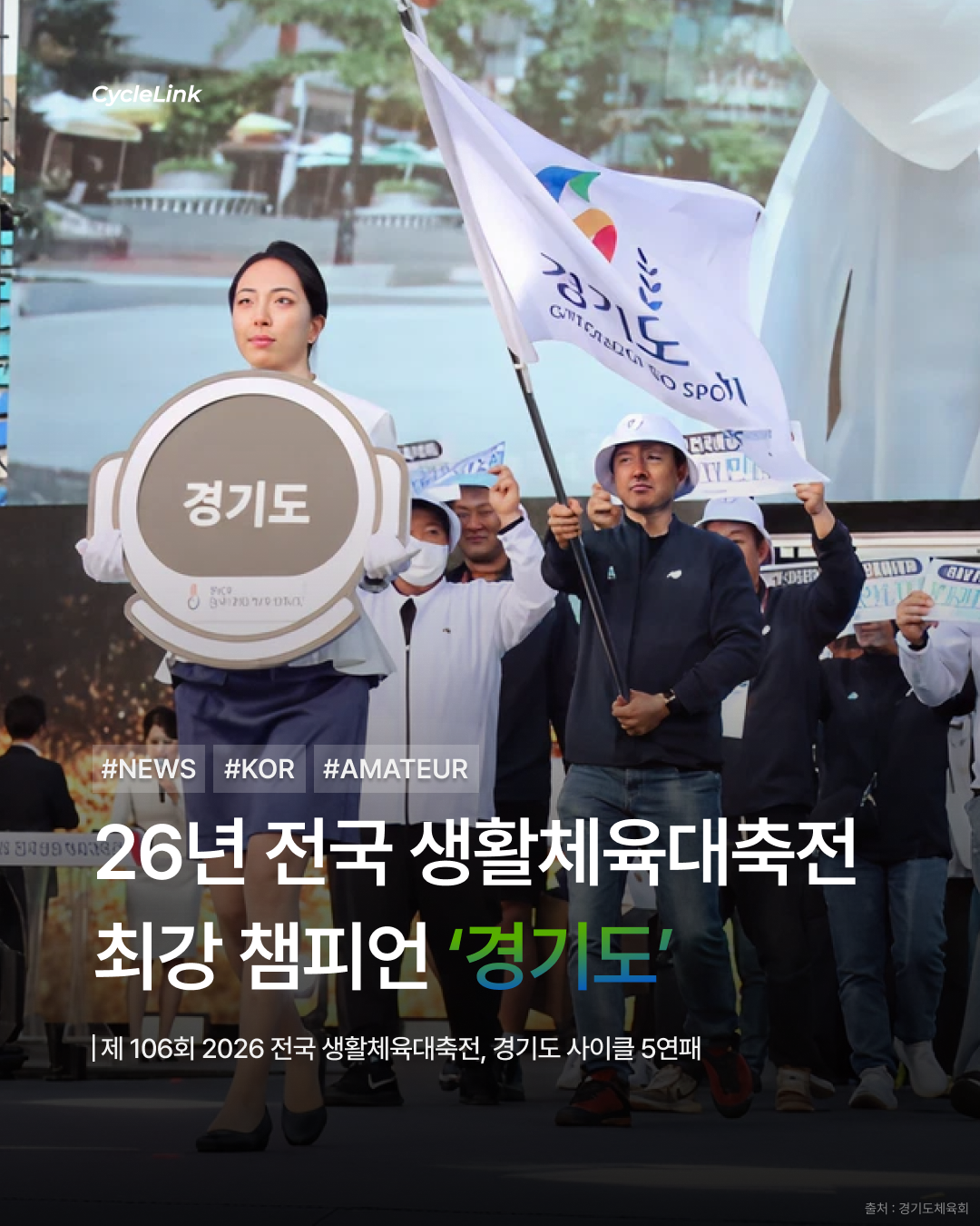 26년 전국 생활체육대축전 최강 챔피언 ‘경기도’ · 사진 1