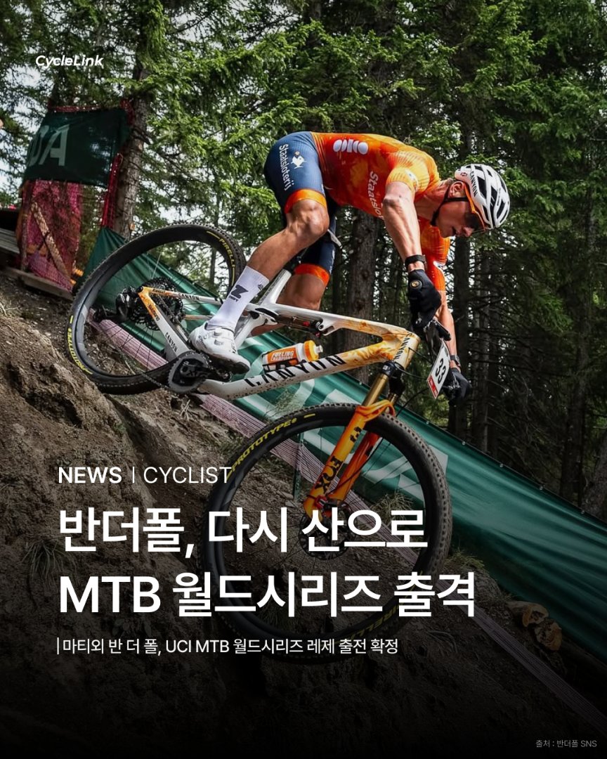 마티외 반 더 폴, UCI MTB 월드시리즈 레제 출전 확정 · 사진 1