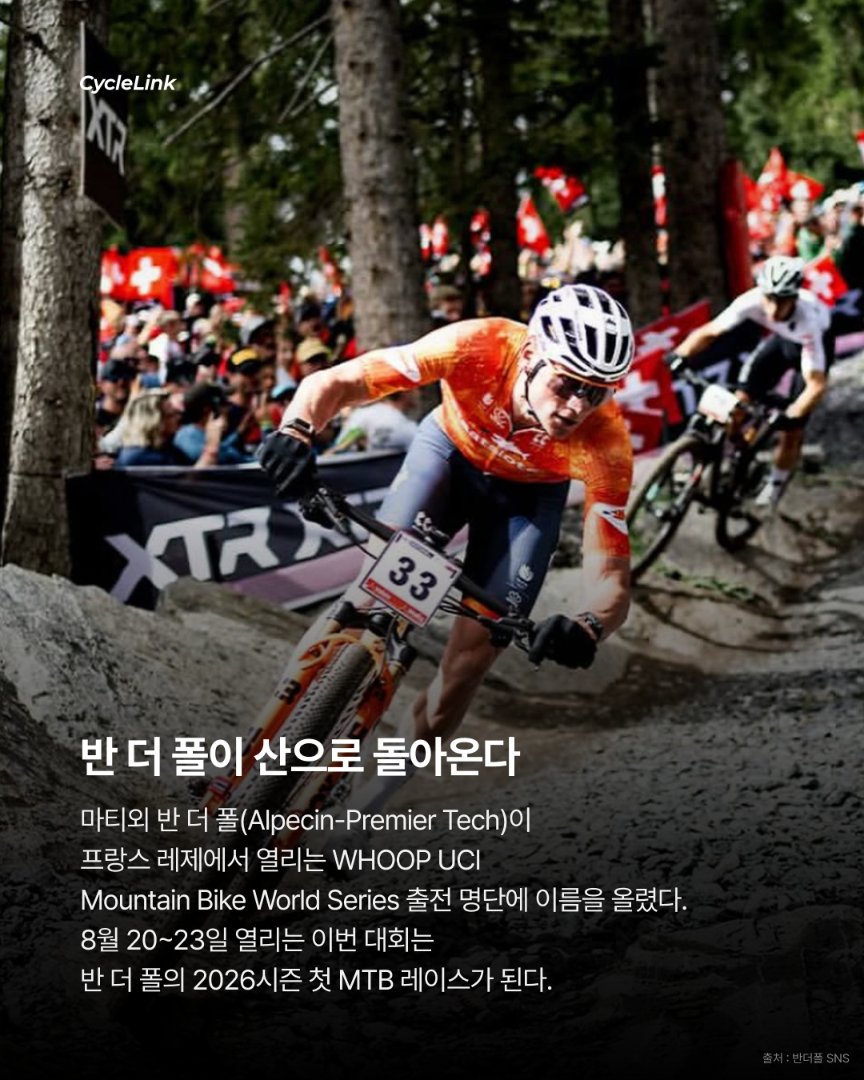 마티외 반 더 폴, UCI MTB 월드시리즈 레제 출전 확정 · 사진 2