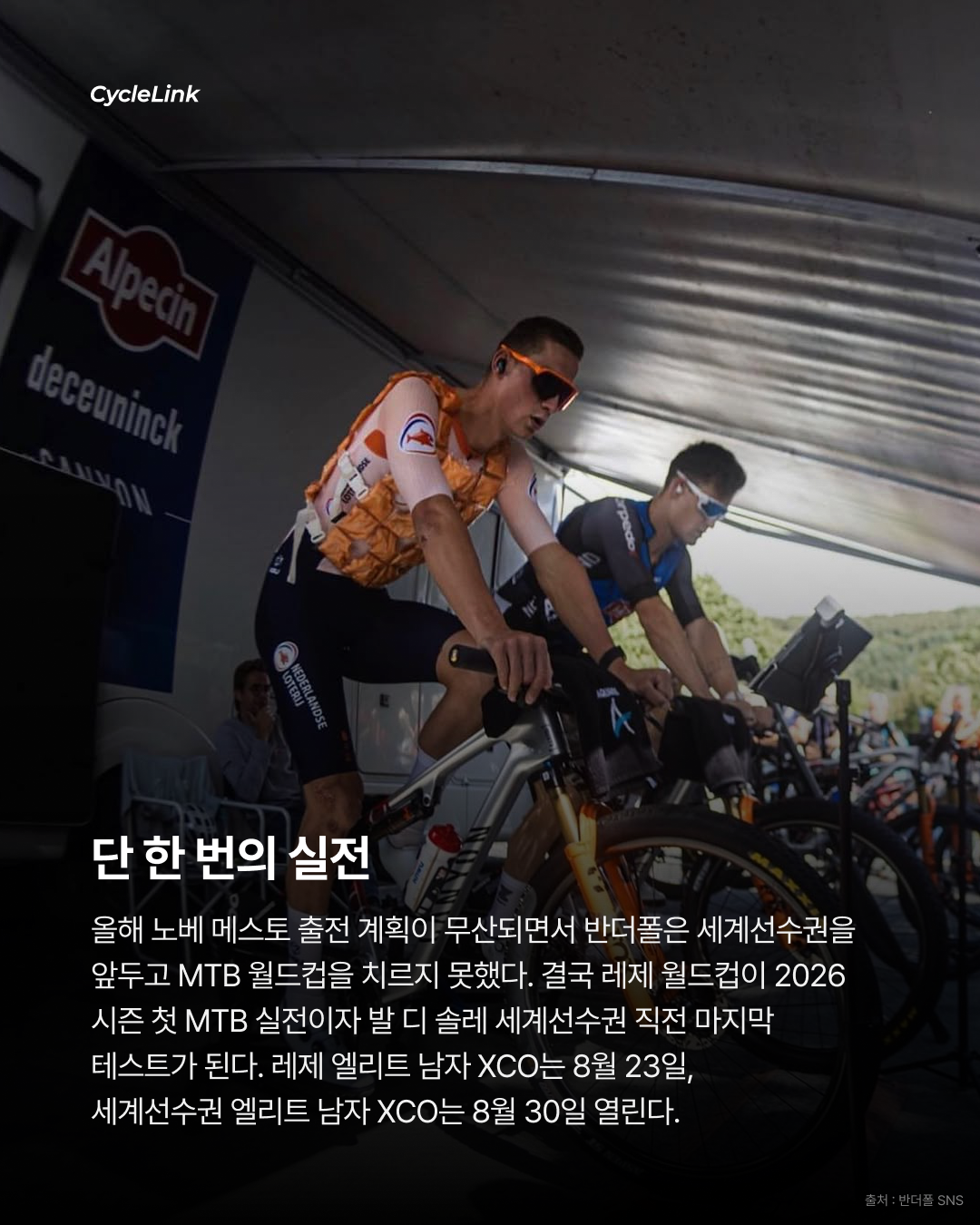 마티외 반 더 폴, UCI MTB 월드시리즈 레제 출전 확정 · 사진 5
