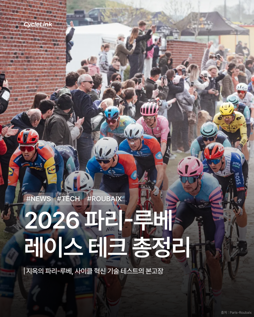 2026 파리-루베 레이스 테크 총정리 · 사진 1