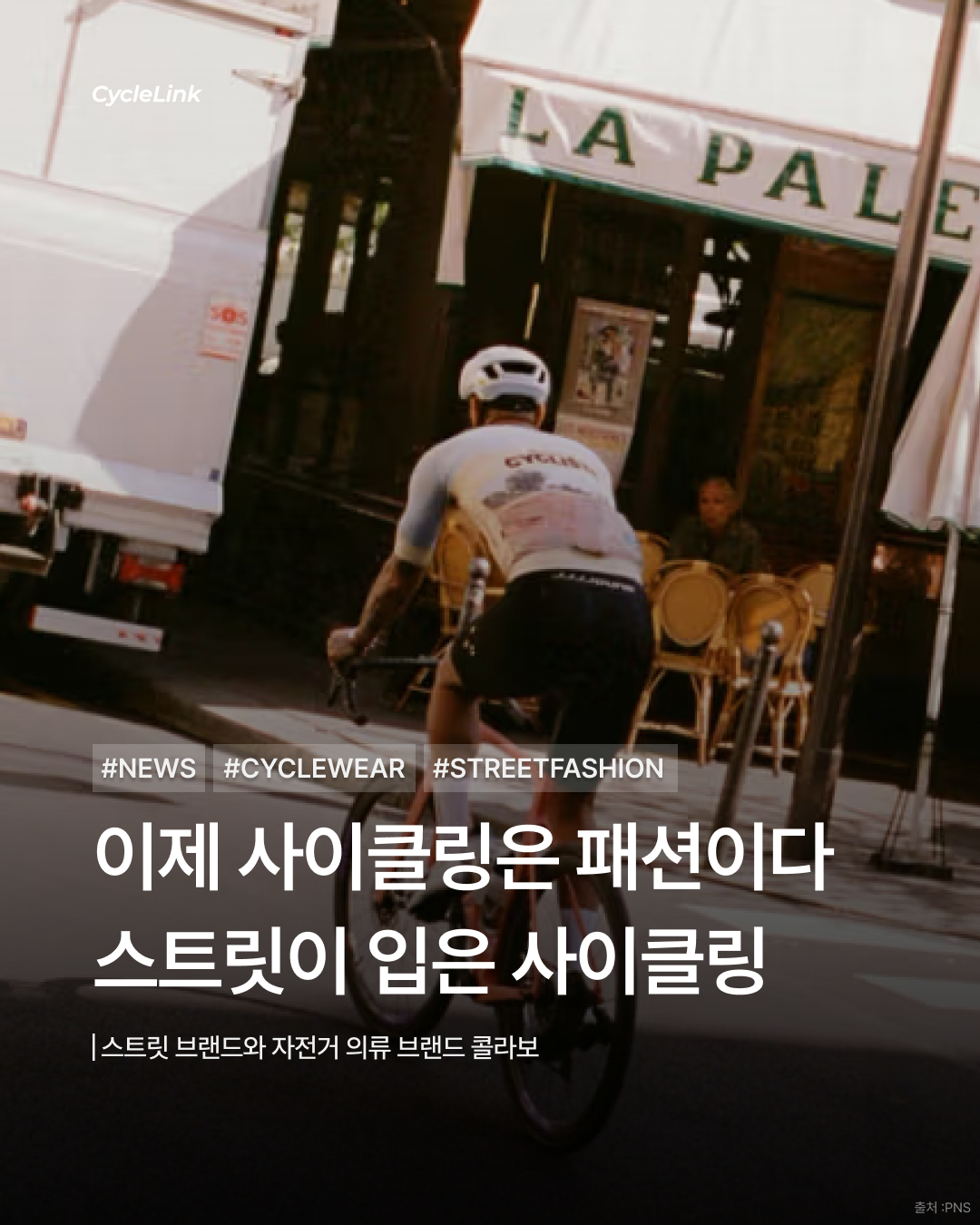 이제 사이클링은 패션이다. 스트릿이 입은 사이클링 · 사진 1